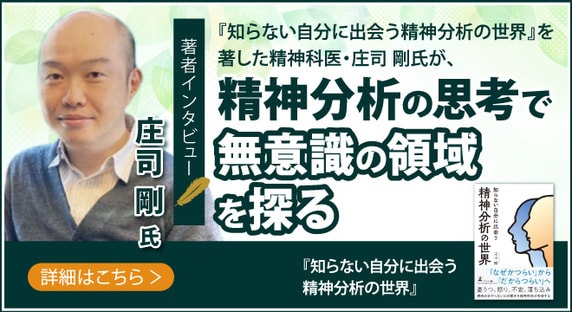【話題の本ドットコム/著者インタビュー】『知らない自分に出会う　精神分析の世界』を著した精神科医・庄司 剛氏が、精神分析の思考で無意識の領域を探る
