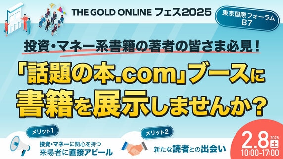 「THE GOLD ONLINE フェス2025」であなたの著書を展示しませんか？